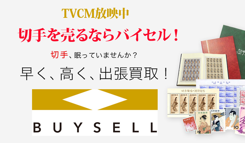 栃木県切手買取は高価買取のバイセルがおススメ！情報サイト